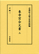 東寺百合文書　第三巻