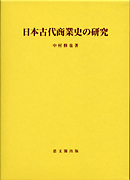 日本古代商業史の研究