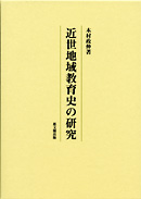 近世地域教育史の研究