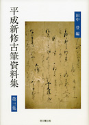 平成新修古筆資料集　第三集