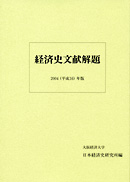 経済史文献解題 2004（平成16）年版