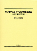 東大医学部初代綜理池田謙斎