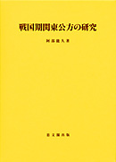 戦国期関東公方の研究