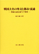 戦国大名の外交と都市・流通