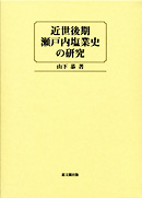 近世後期瀬戸内塩業史の研究