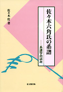 佐々木六角氏の系譜