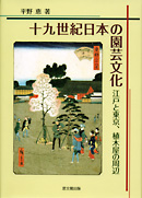 十九世紀日本の園芸文化