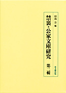 禁裏・公家文庫研究