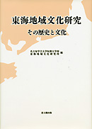 東海地域文化研究