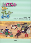 上賀茂のもり・やしろ・まつり