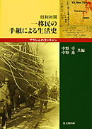 昭和初期一移民の手紙による生活史
