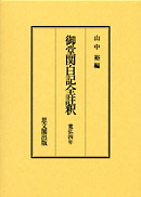 御堂関白記全註釈　第２期