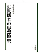 近世儒者の思想挑戦