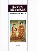 東アジアの交流と地域展開｜出版｜思文閣 美術品・古書古典籍の
