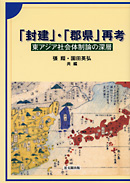 「封建」・「郡県」再考