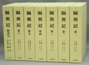 隔蓂記　全７巻（本篇６巻・総索引１巻）