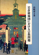 岩倉使節団における宗教問題