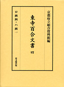 東寺百合文書