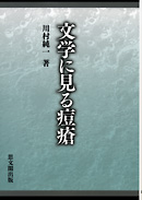 文学に見る痘瘡