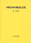 中世日本の政治と文化