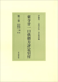 東寺廿一口供僧方評定引付　第３巻