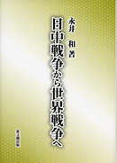 日中戦争から世界戦争へ