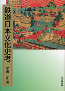 鉄道日本文化史考