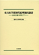 東大医学部初代綜理池田謙斎