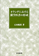 オランダにおける蘭学医書の形成