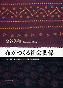 布がつくる社会関係