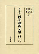 相国寺蔵 西笑和尚文案