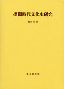 思文閣史学叢書