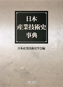 日本産業技術史事典