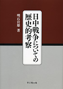 コリアグランドセール 日中戦争についての歴史的考察｜出版｜思文閣 美術品・古書古典 人文+社会