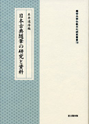 日本古典随筆の研究と資料