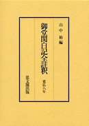 御堂関白記全註釈 寛弘８年