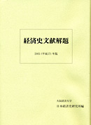 経済史文献解題　２００５（平成１７）年版