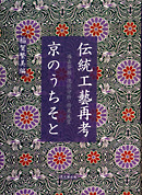 伝統工藝再考 京のうちそと