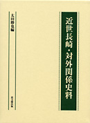 近世長崎・対外関係史料