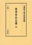 東寺百合文書　第五巻