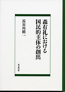 森有礼における国民的主体の創出