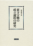 東寺宝物の成立過程の研究