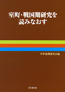 室町・戦国期研究を読みなおす