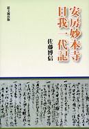 安房妙本寺日我一代記