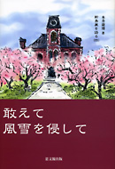 新島襄を語る