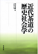 近代茶道の歴史社会学