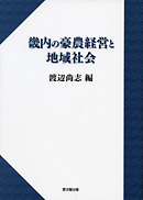 畿内の豪農経営と地域社会