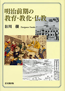 明治前期の教育・教化・仏教