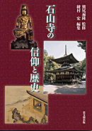 石山寺の信仰と歴史