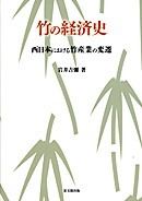 竹の経済史